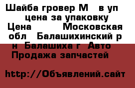 Шайба гровер М8 (в уп 200) цена за упаковку › Цена ­ 170 - Московская обл., Балашихинский р-н, Балашиха г. Авто » Продажа запчастей   